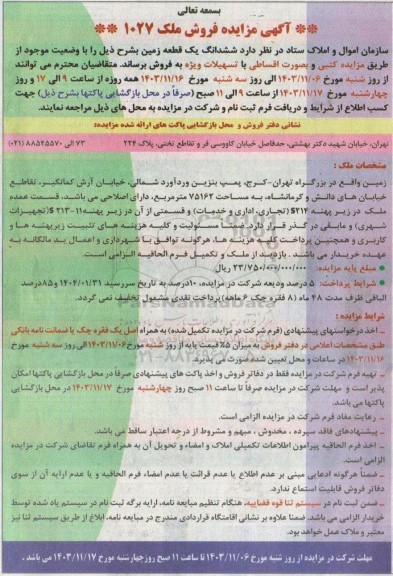 مزایده فروش ملک 