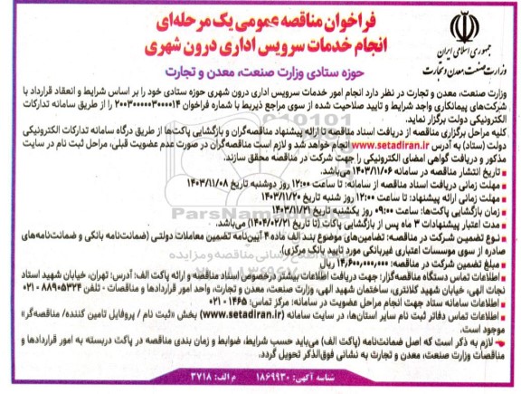فراخوان مناقصه انجام خدمات سرویس اداری درون شهری 