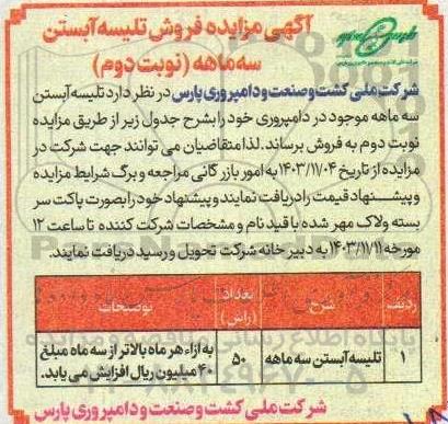 مزایده فروش تلیسه آبستن سه ماهه- نوبت دوم