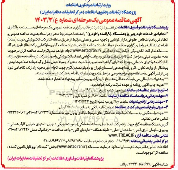 مناقصه عمومی انجام امور خدمات خودرویی پژوهشگاه (9 راننده با خودرو)