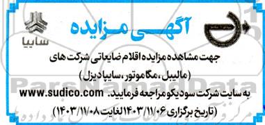 مزایده اقلام ضایعاتی