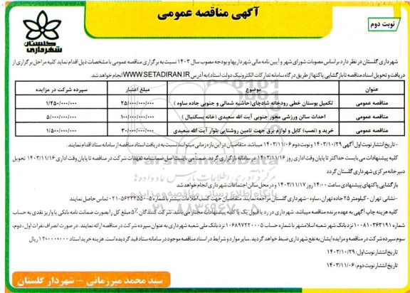 مناقصه عمومی تکمیل بوستان خطی رودخانه... -نوبت دوم