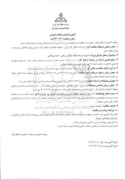 مناقصه خرید دو دستگاه چکش برقی - هیدرولیکی