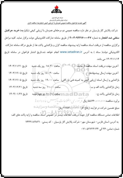 مناقصه عمومی خرید جرثقیل سقفی ضد انفجار