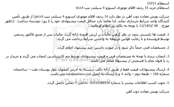 استعلام خرید 14 ردیف اقلام موتوری ایسوزو 4 سیلندر تیپ BG14