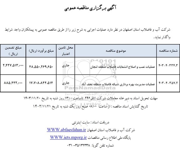 مناقصه عمومی عملیات نصب و اصلاح انشعابات فاضلاب منطقه لنجان...
