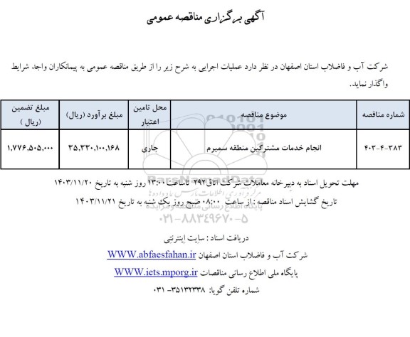 مناقصه انجام خدمات مشترکین منطقه سمیرم 