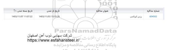 مناقصه رزین اپوکسی