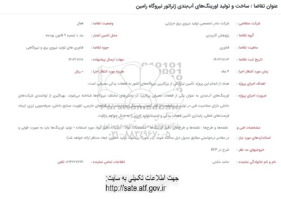 فراخوان ساخت و تولید اورینگ های آب بندی ژنراتور نیروگاه رامین 