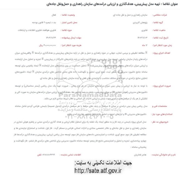 فراخوان تهیه مدل پیش بینی، هدف گذاری و ارزیابی درآمدهای سازمان 