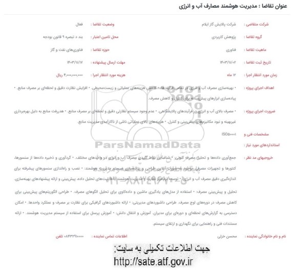 فراخوان مدیریت هوشمند مصارف آب و انرژی
