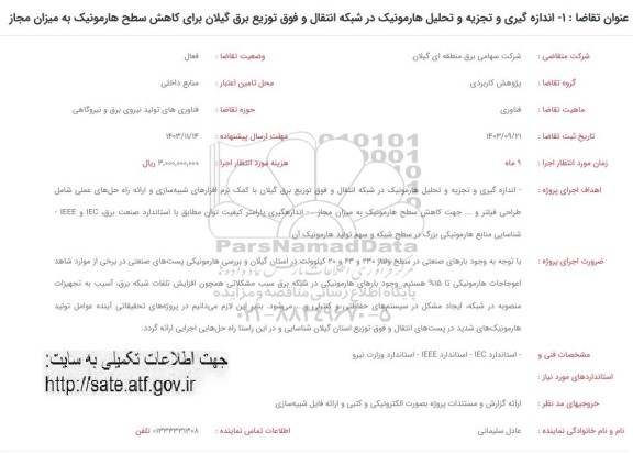 فراخوان اندازه گیری و تجزیه و تحلیل هارمونیک در شبکه انتقال و فوق توزیع برق