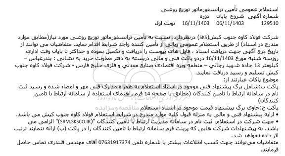 استعلام عمومی تامین ترانسفورماتور توزیع روغنی