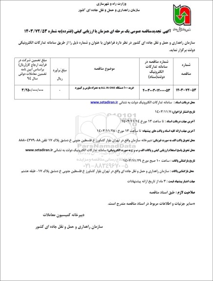 مناقصه خرید 100 دستگاه ALL IN ONE به همراه ماوس و کیبورد