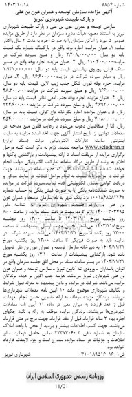 مزایده 5 مورد از اماکن سازمان