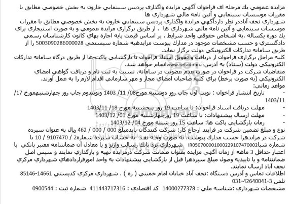  آگهی مزایده واگذاری پردیس سینمایی خارون 