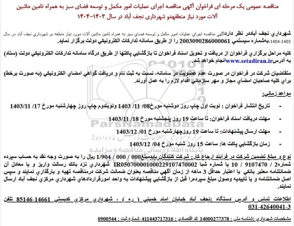مناقصه اجرای عملیات امور مکمل و توسعه فضای سبز به همراه تامین ماشین آلات مورد نیاز منطقه دو شهرداری 
