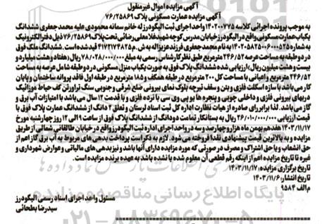 مزایده ششدانگ یکباب عمارت مسکونی مساحت 246.52 مترمربع