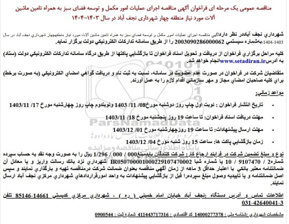 مناقصه اجرای عملیات امور مکمل و توسعه فضای سبز به همراه تامین ماشین آلات 