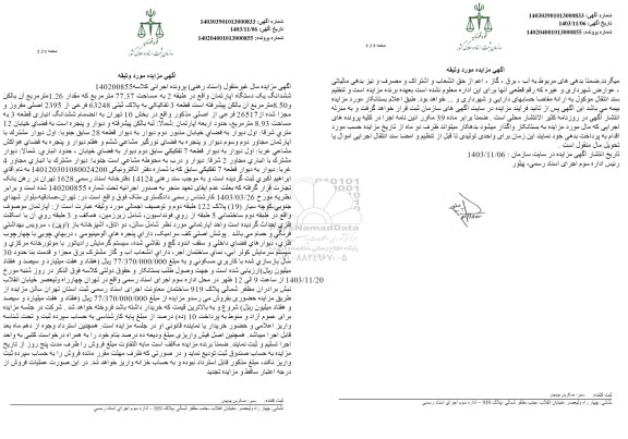 مزایده ششدانگ یک دستگاه آپارتمان به مساحت 77.37 مترمربع