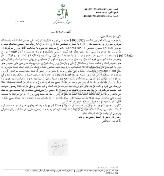 مزایده فروش یکدستگاه خودرو سواری پراید صبا مدل 1381