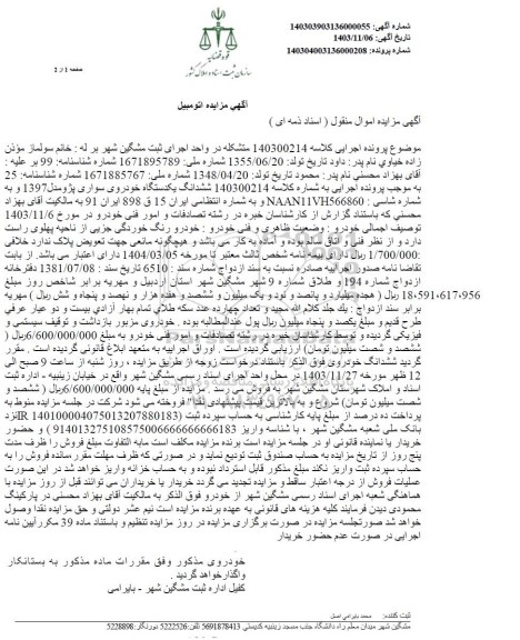 مزایده ششدانگ یکدستگاه خودروی پژو مدل 1397
