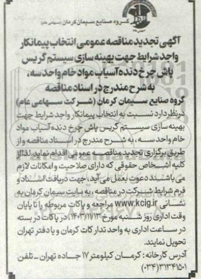 تجدید مناقصه ‌انتخاب پیمانکار واجدشرایط جهت بهینه سازی سیستم گریس پاش 