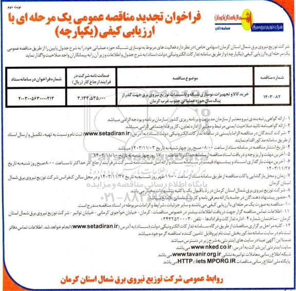 تجدید مناقصه عمومی خرید کالا و تجهیزات، نوسازی شبکه و تاسیسات توزیع نیروی برق جهت گذر از پیک سال ... ​​​​​​​نوبت دوم 