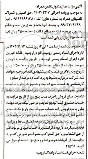 مزایده حق امتیاز و اشتراک یک رشته تلفن همراه