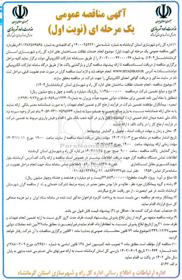 مناقصه انجام خدمات نظافت ساختمان های اداره کل راه و شهرسازی 