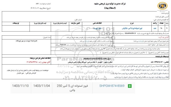 استعلام فیوز استوانهای 5 آمپر 250 ولتی