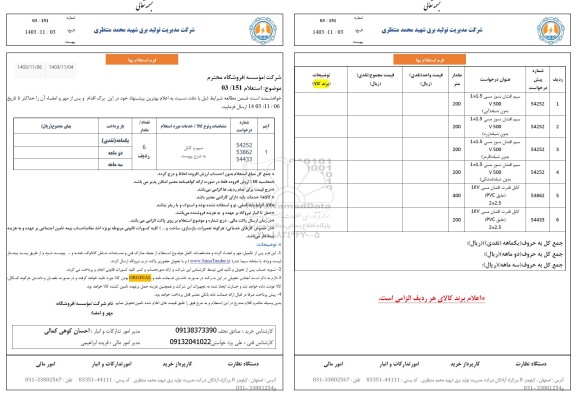 استعلام سیم و کابل