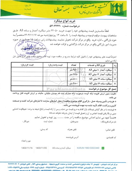 مناقصه خرید انواع میلگرد 