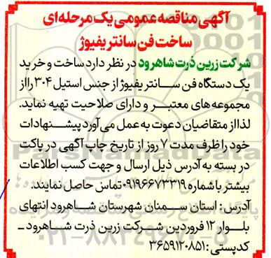 مناقصه ساخت فن سانتریفیوژ 