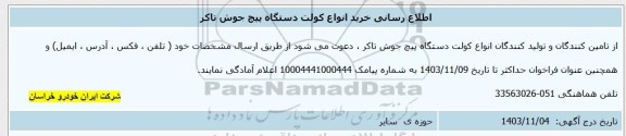اطلاع رسانی خرید انواع کولت دستگاه پیچ جوش تاکر