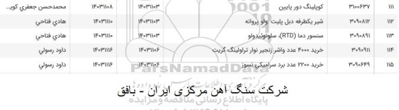 استعلام خرید 4000 عدد واشر زنجیر نوار تراولینگ گریت و ... 