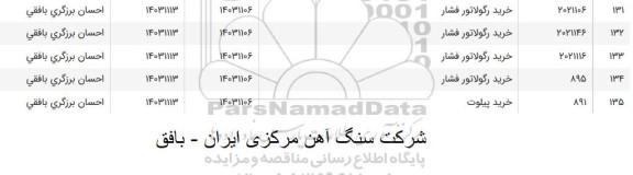 استعلام خرید رگولاتور فشار...