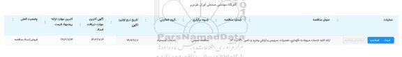 مناقصه ارائه کلیه خدمات مربوط به نگهداری، تعمیرات، سرویس و آپاراتی و خرید و تامین