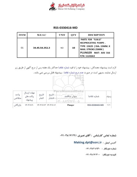 مناقصه Plunger