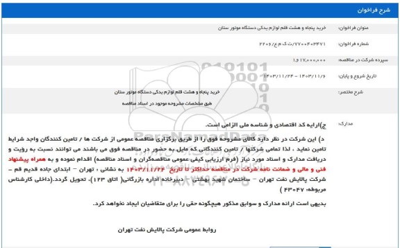 مناقصه خرید پنجاه و هشت قلم لوازم یدکی دستگاه موتور ستان