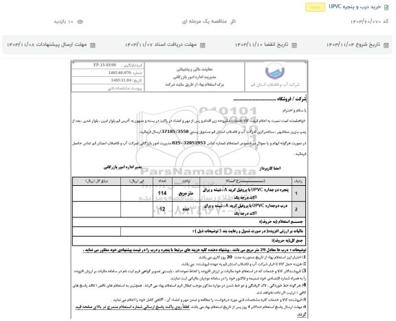 استعلام خرید درب و پنجره UPVC