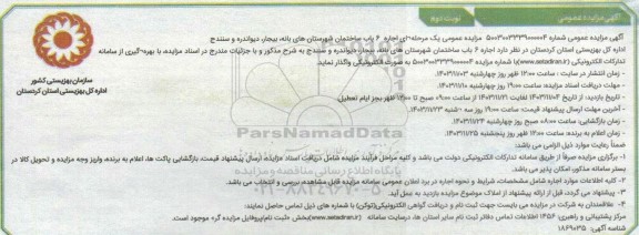 مزایده اجاره 6 باب ساختمان - نوبت دوم