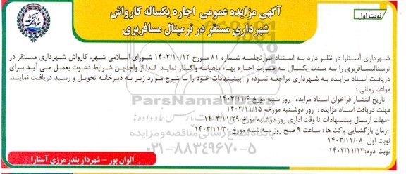 مزایده اجاره یکساله کارواش 