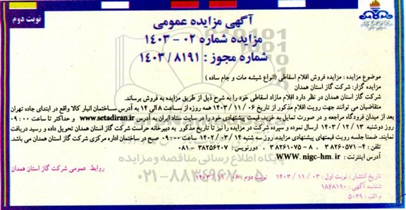 مزایده فروش اقلام اسقاطی (انواع شیشه مات و جام ساده) نوبت دوم 