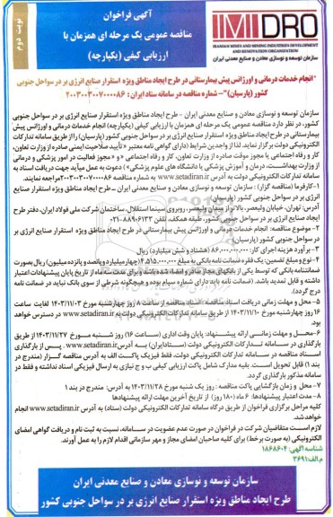 فراخوان مناقصه انجام خدمات درمانی و اورژانس پیش بیمارستانی در طرح ایجاد مناطق ... نوبت دوم 