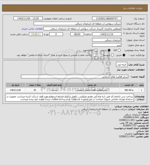 استعلام کرایه لودر