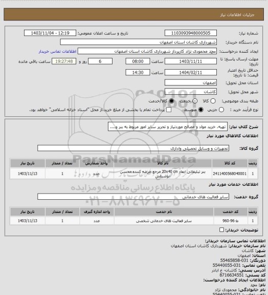 استعلام تهیه، خرید مواد و مصالح موردنیاز و تحریر سایر امور مربوط به بنر و....