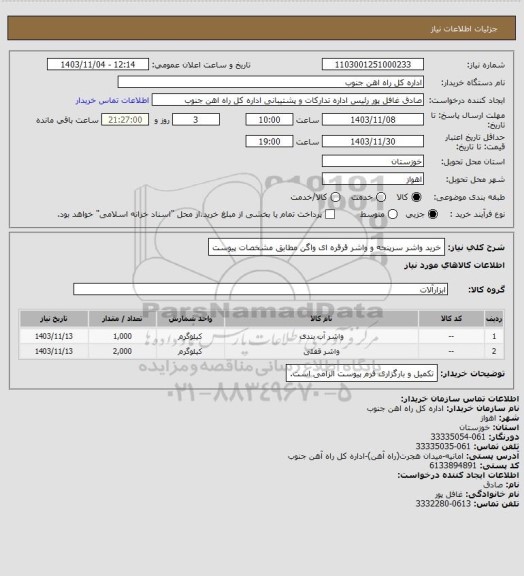 استعلام خرید واشر سرپنجه و واشر قرقره ای واگن مطابق مشخصات پیوست