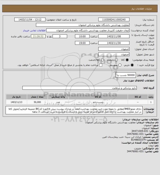 استعلام 50000 چسب بتا