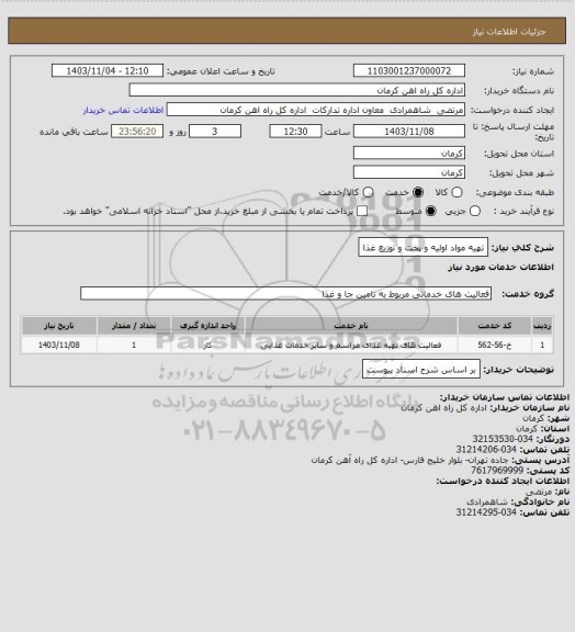 استعلام تهیه مواد اولیه و پخت و توزیع غذا